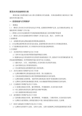 屋顶光伏设备维保方案