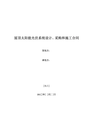屋顶光伏系统EPC合同