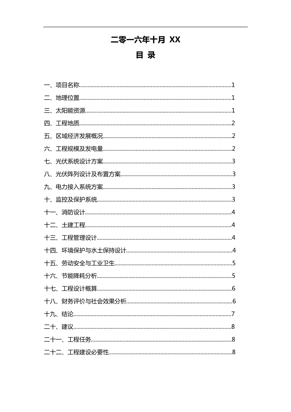 屋顶分布式光伏发电站可研报告_第2页
