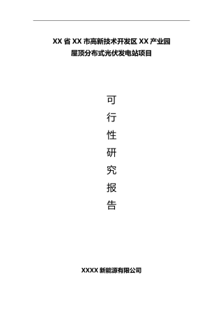 屋顶分布式光伏发电站可研报告