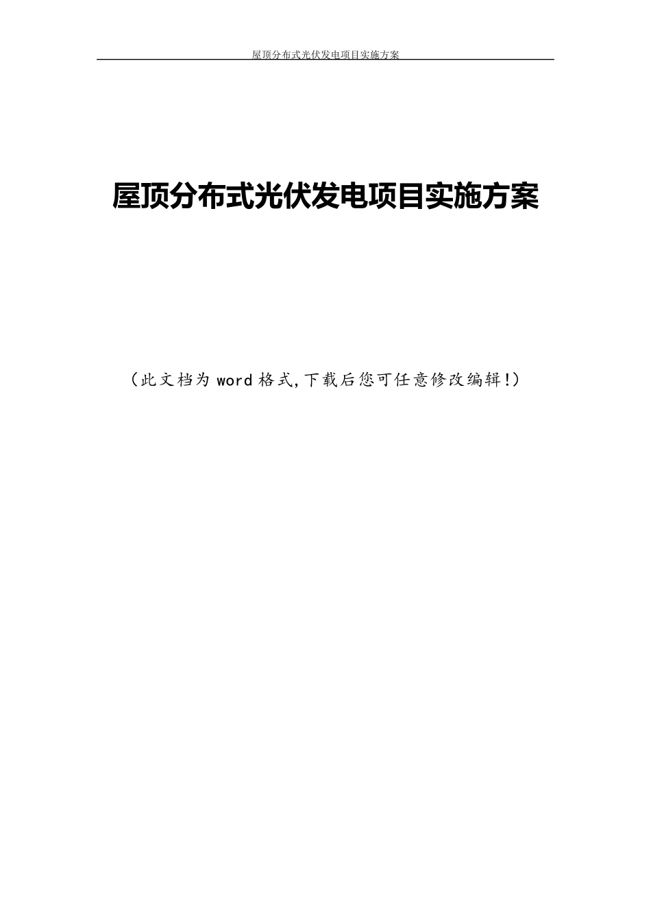 屋顶分布式光伏发电项目实施方案_第1页