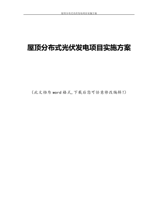 屋顶分布式光伏发电项目实施方案