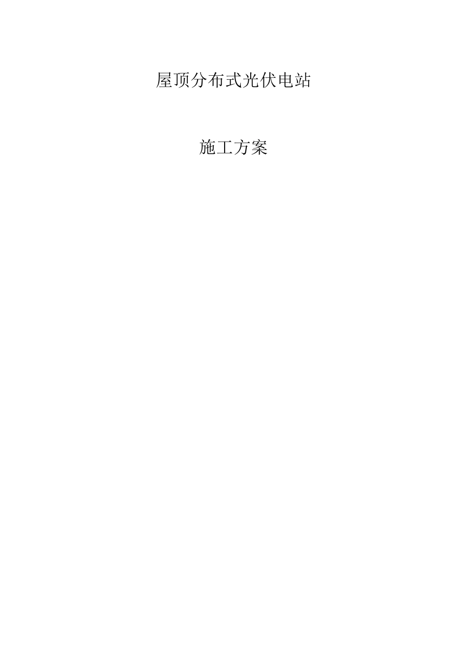 屋顶分布式光伏电站设施工方案_第1页