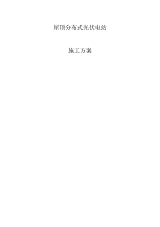 屋顶分布式光伏电站设施工方案