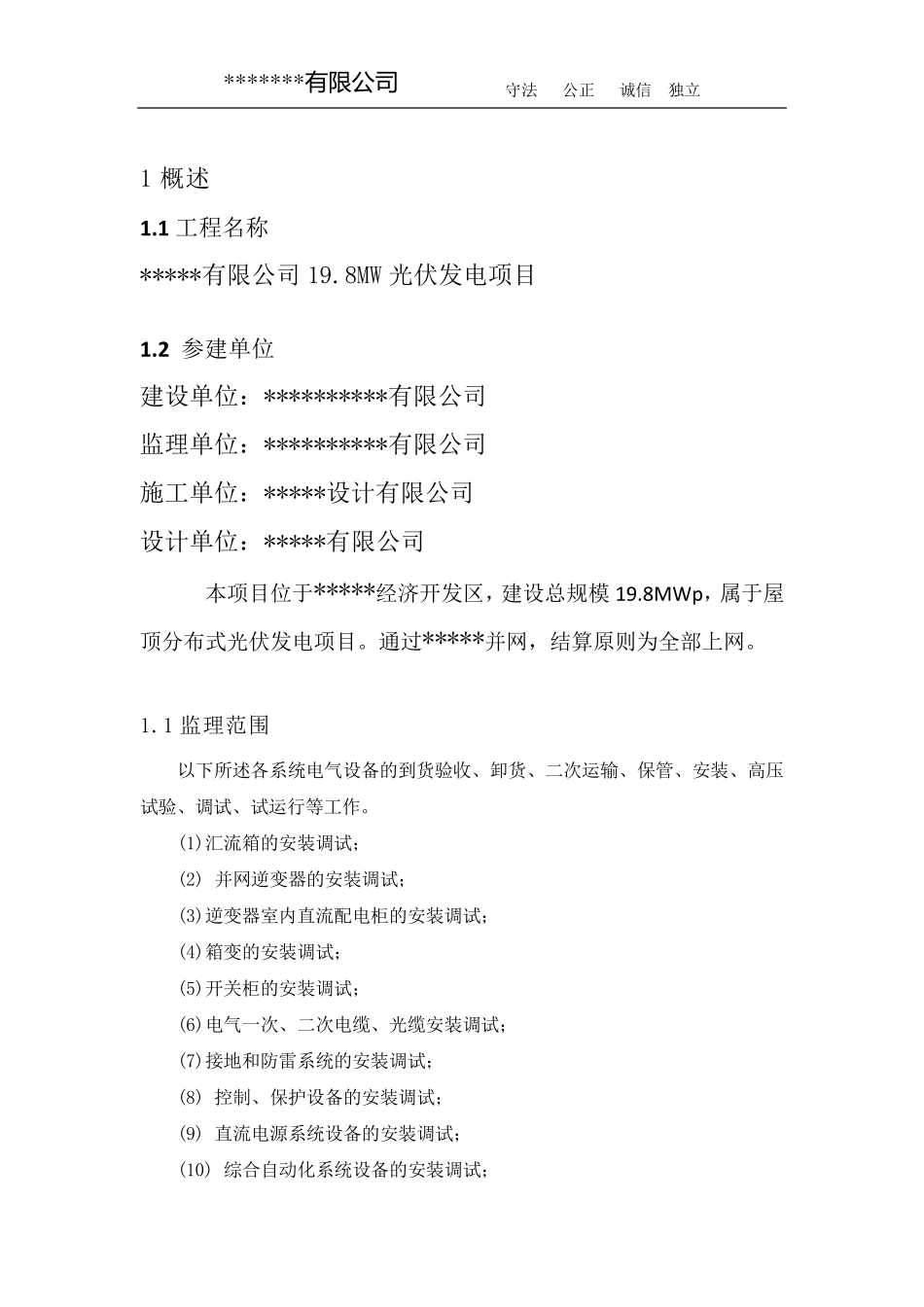 屋顶分布式光伏项目电气安装与调试监理实施细则_第3页