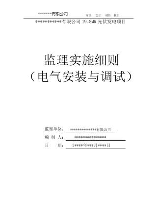 屋顶分布式光伏项目电气安装与调试监理实施细则