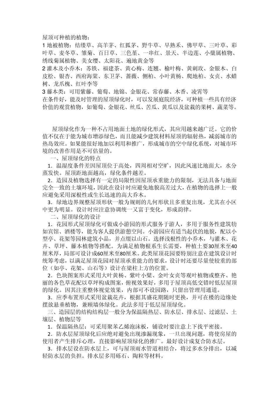 屋顶可种植的植物_第1页