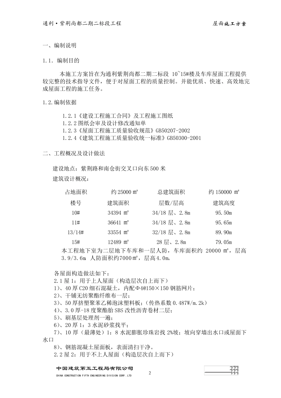 屋顶施工方案_第2页