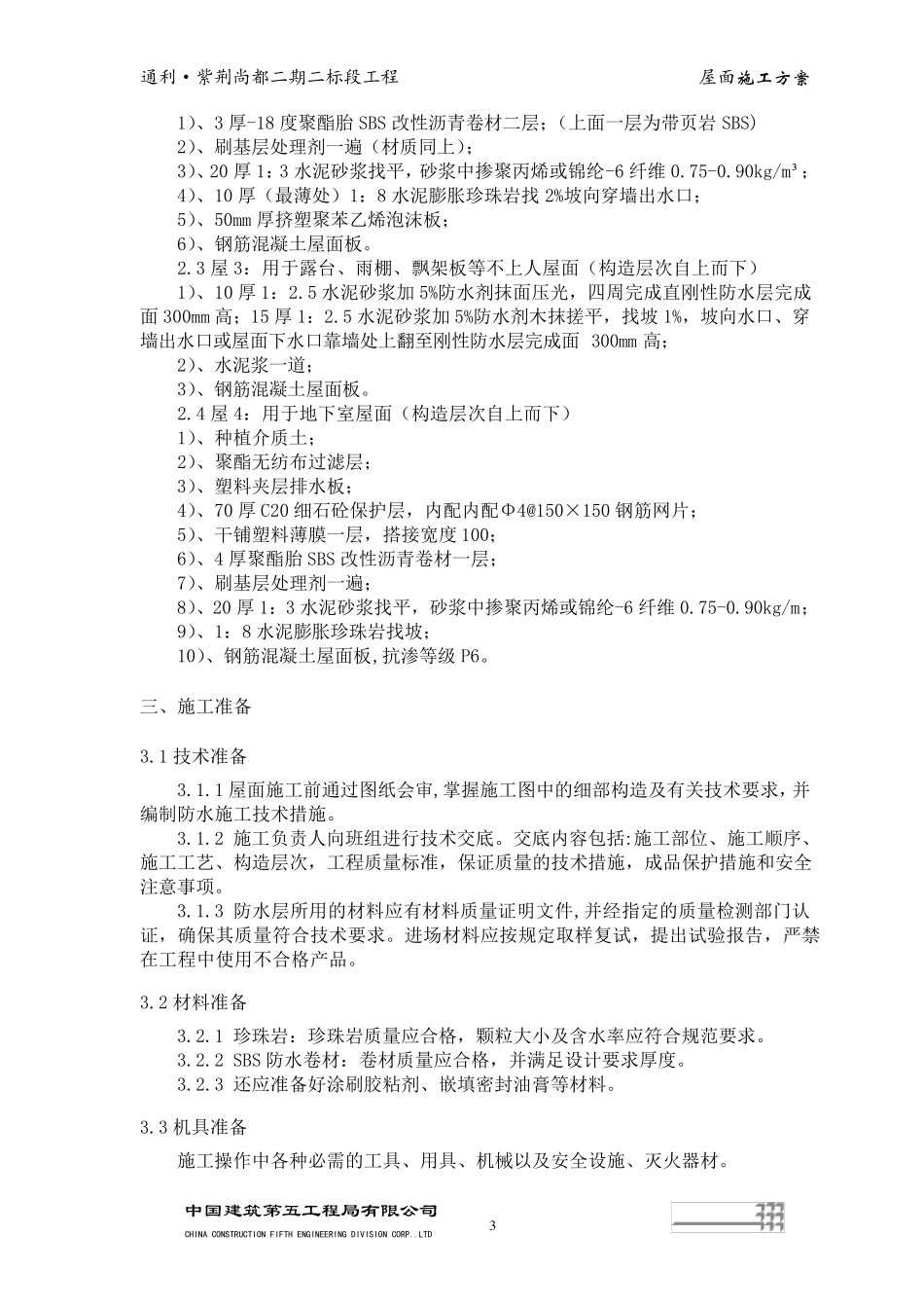 屋顶施工方案_第3页