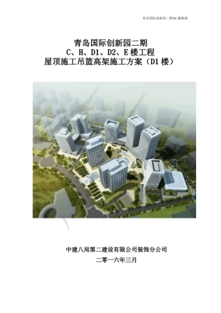 屋顶施工吊篮高架施工方案(最终)