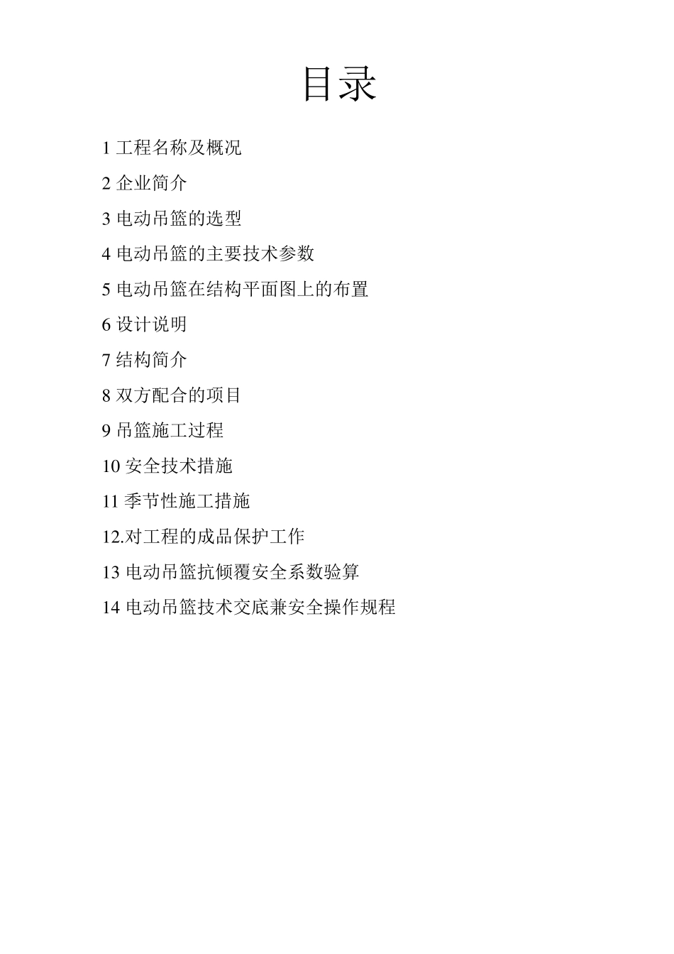 屋顶有坡屋面吊篮安装方案_第2页