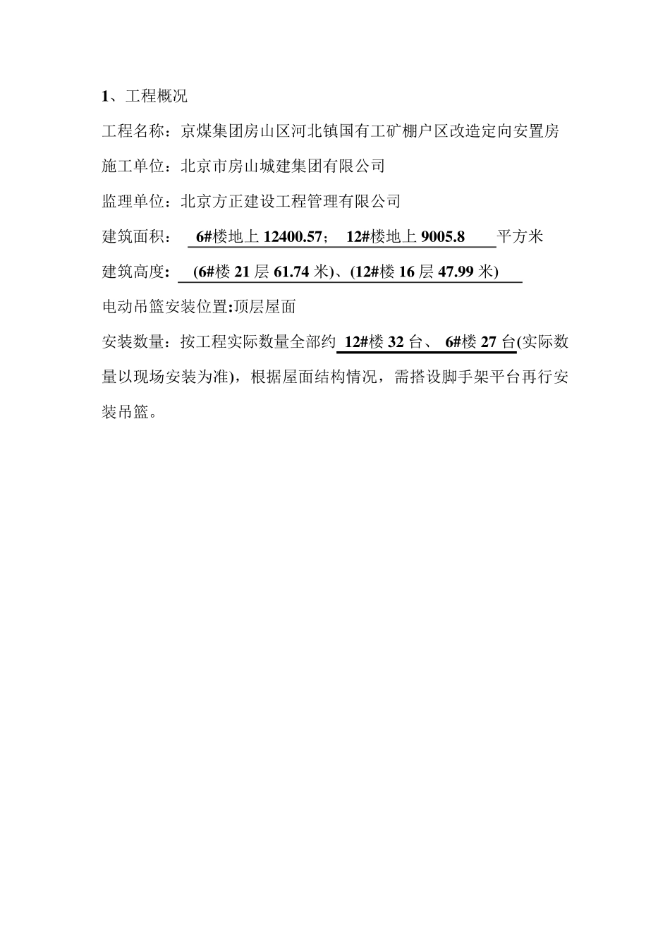 屋顶有坡屋面吊篮安装方案_第3页