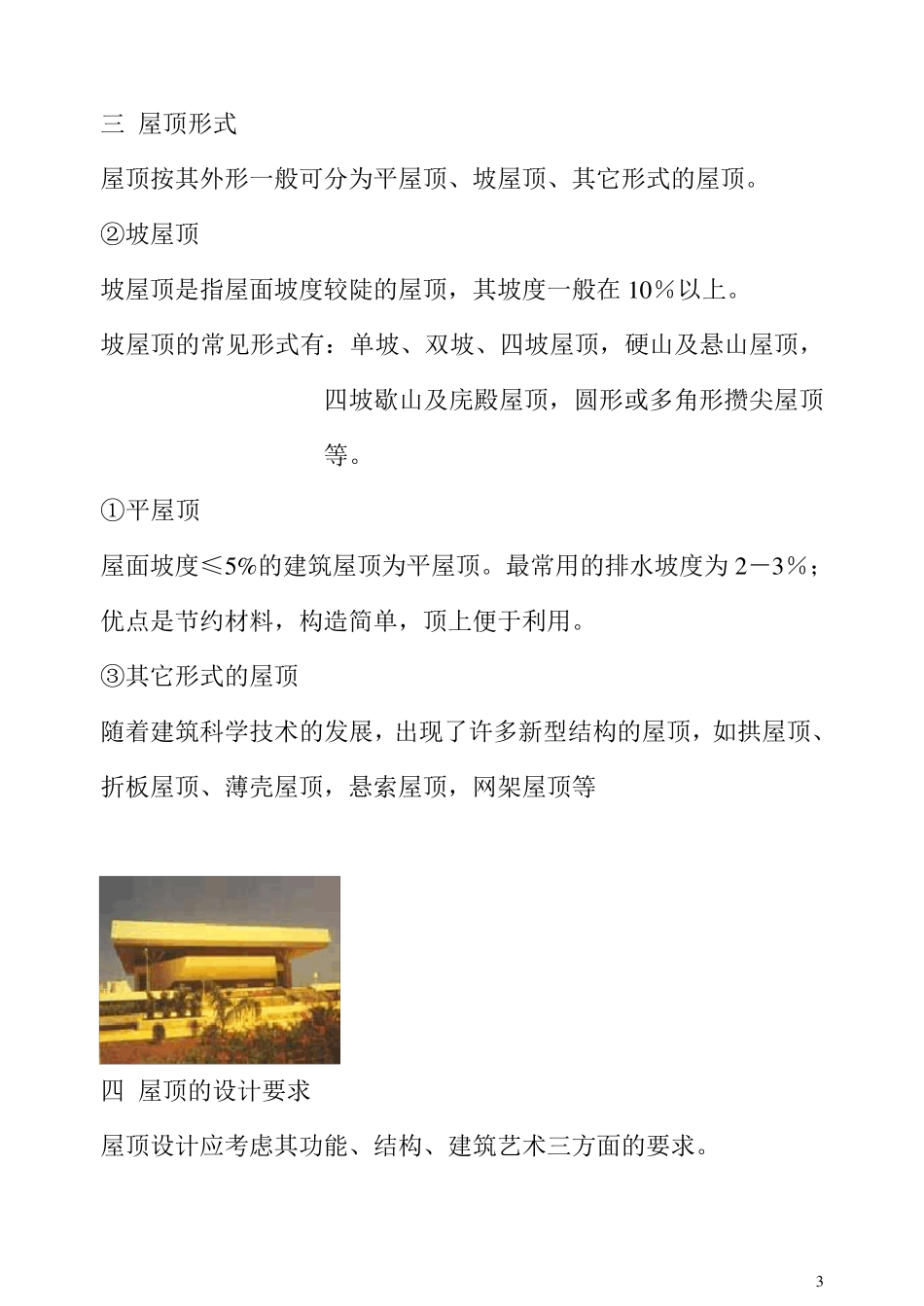 屋顶的类型及做法_第3页