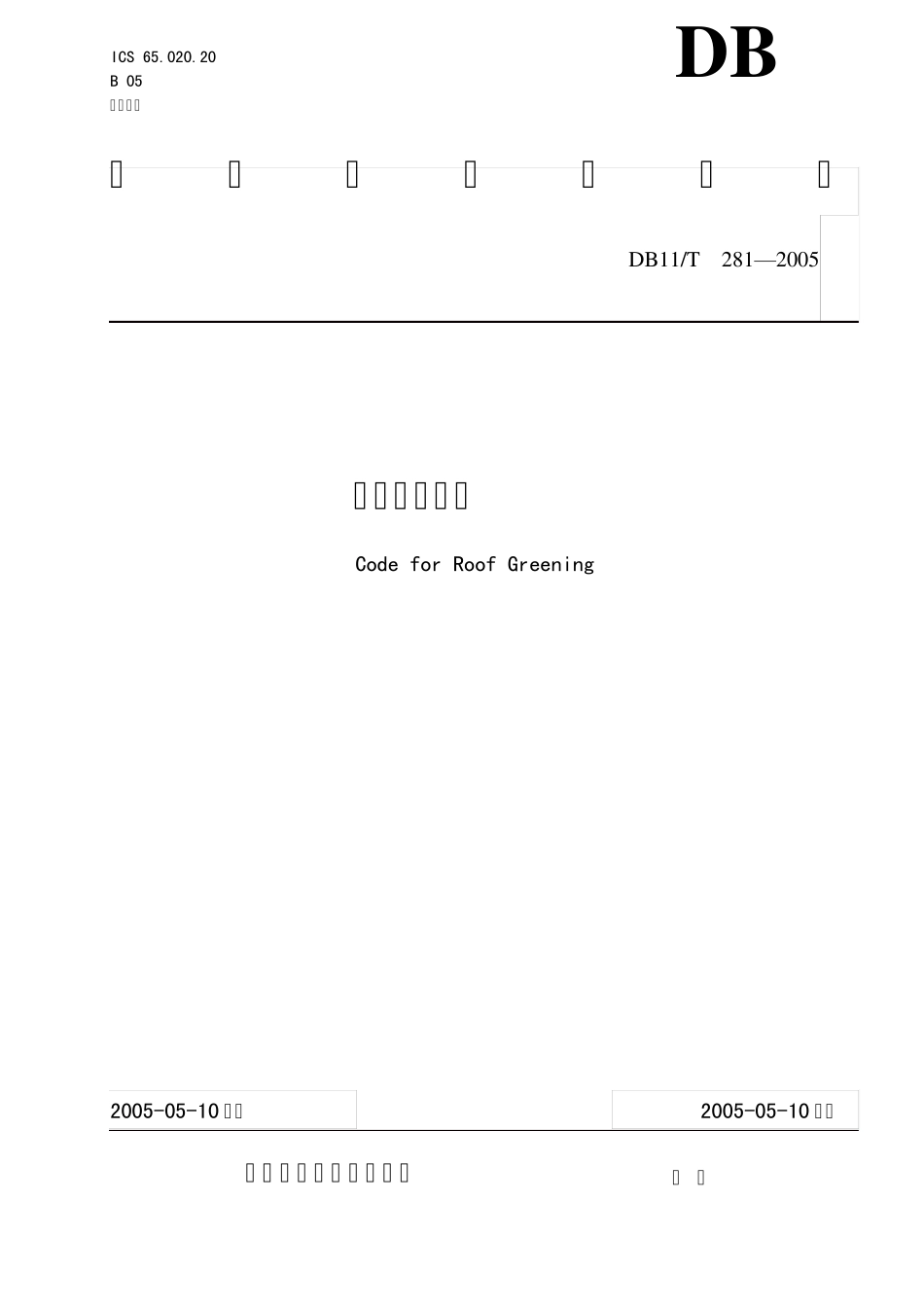 屋顶绿化规范_第1页