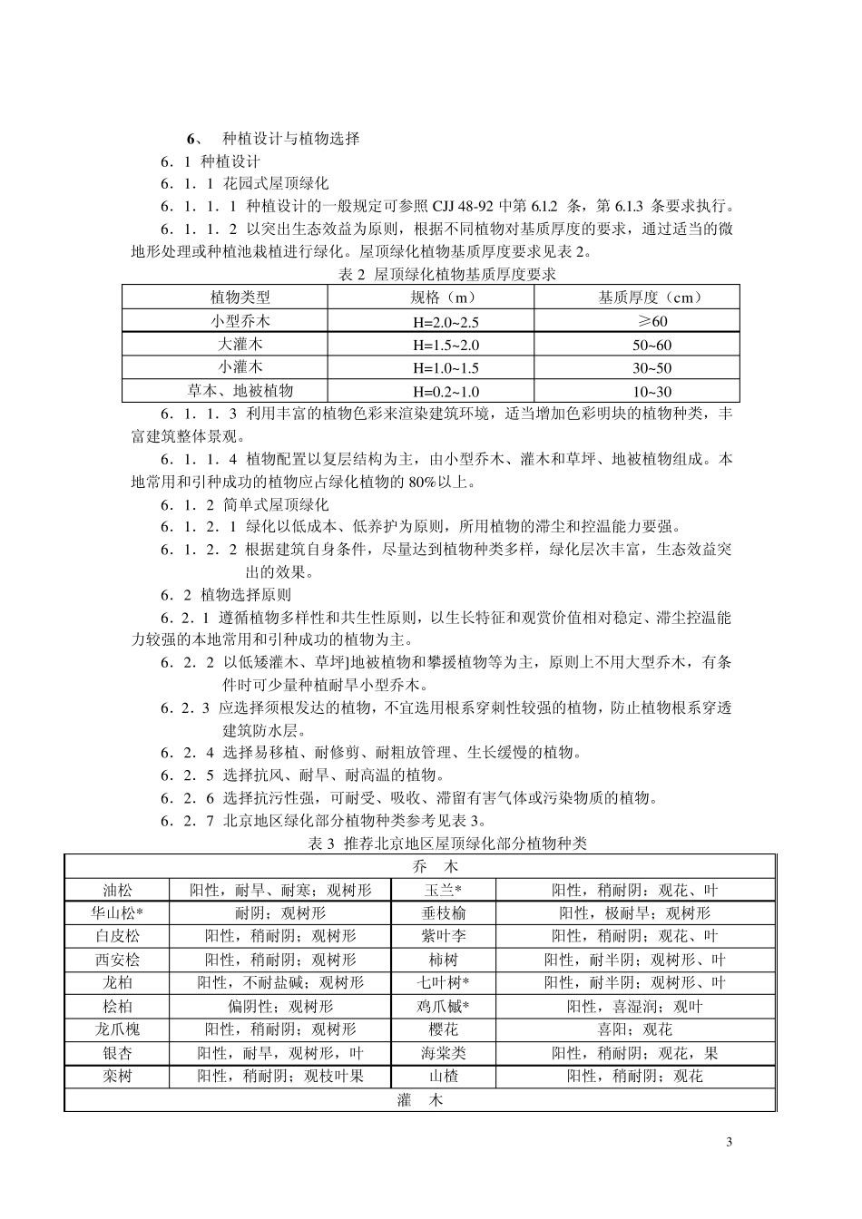 屋顶花园(北京)_第3页