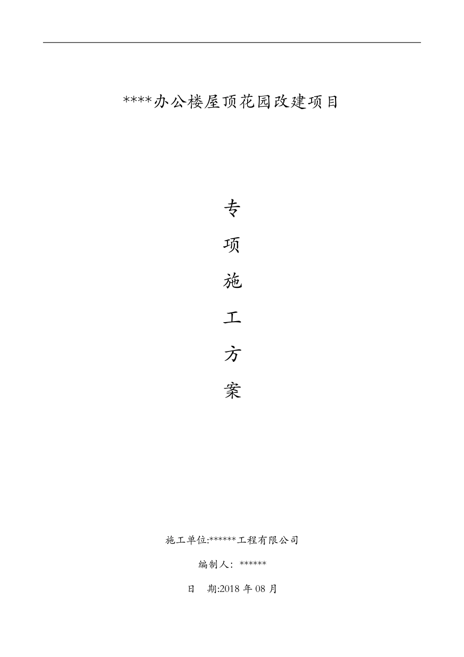 屋顶花园施工组织方案_第1页