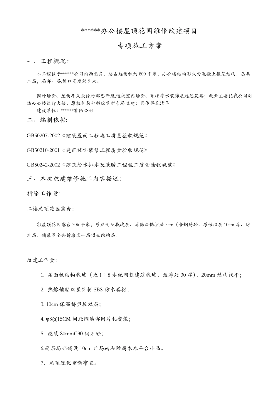 屋顶花园施工组织方案_第2页