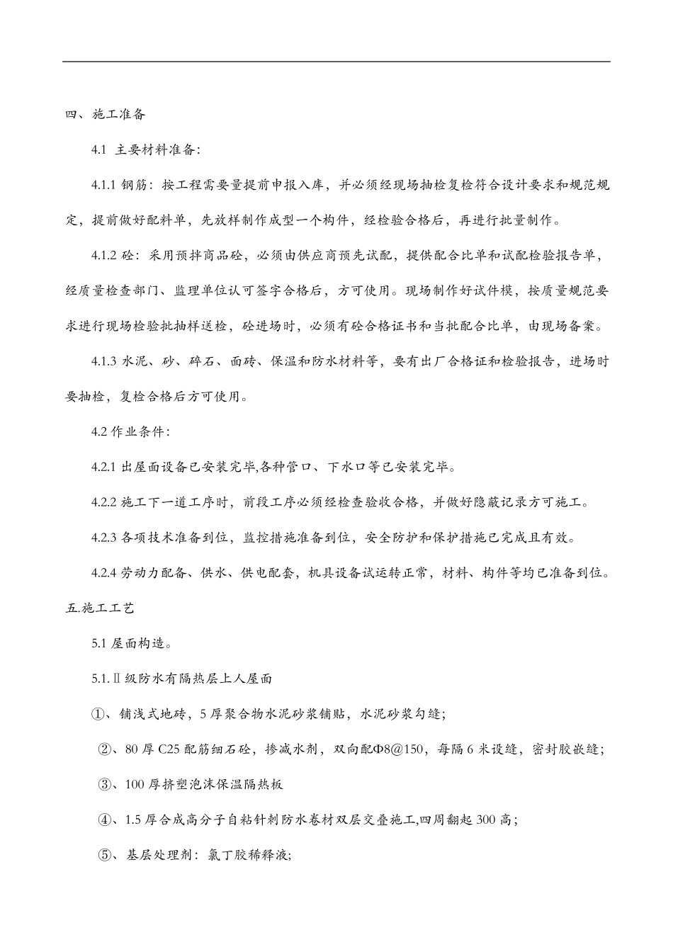 屋顶花园施工组织方案_第3页