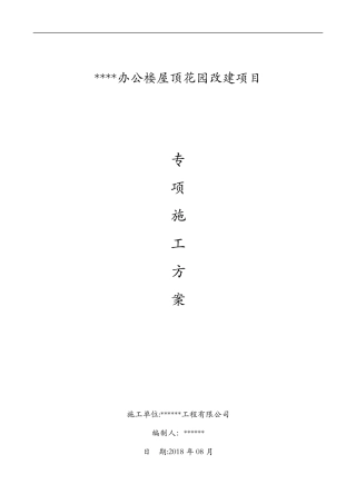 屋顶花园施工组织方案