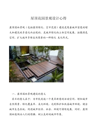 屋顶花园景观设计心得