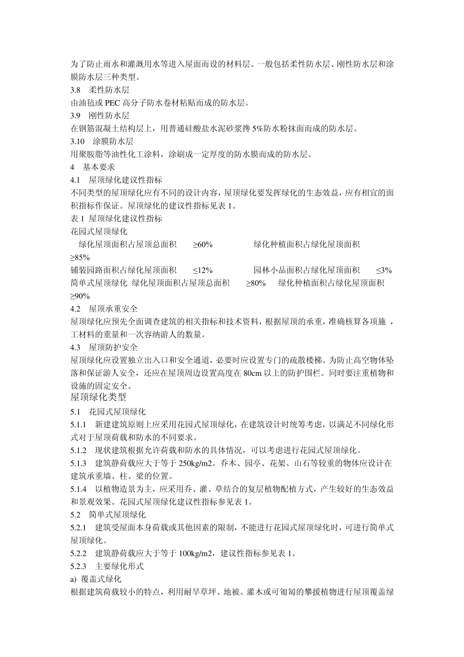 屋顶花园规范_第2页