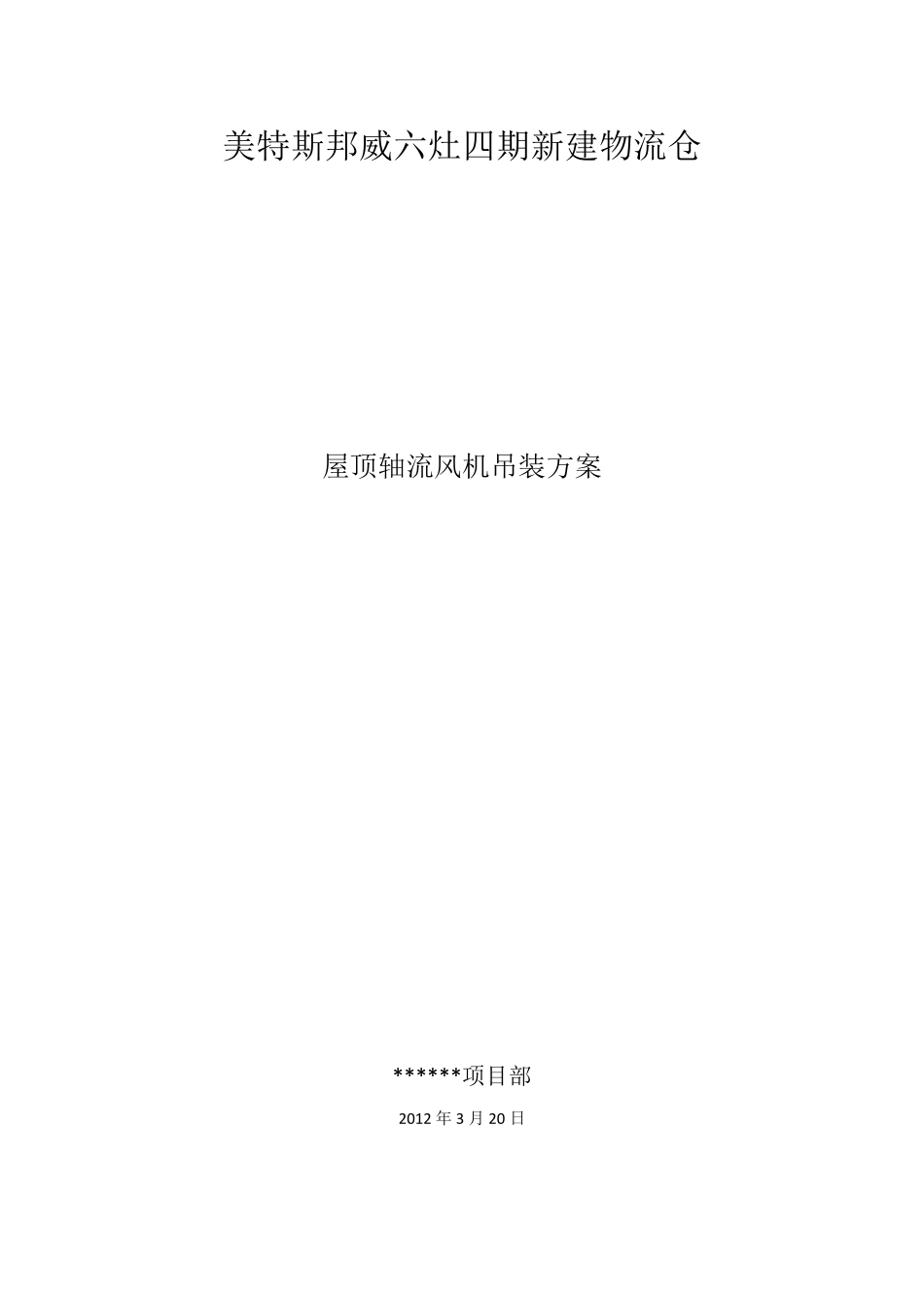 屋顶轴流风机吊装方案_第1页