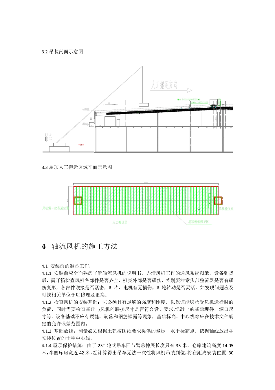 屋顶轴流风机吊装方案_第3页