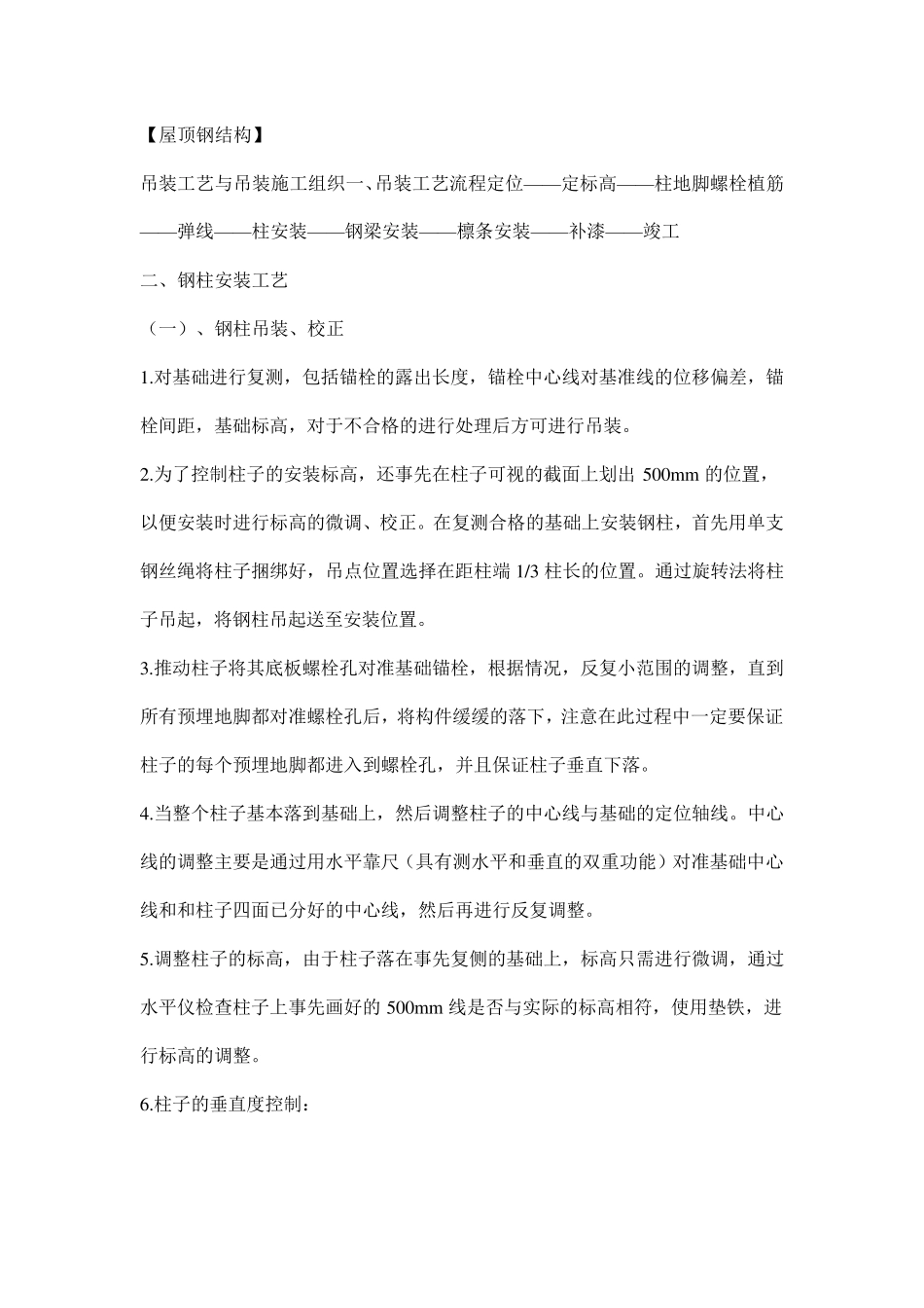 屋顶钢结构施工方案_第1页