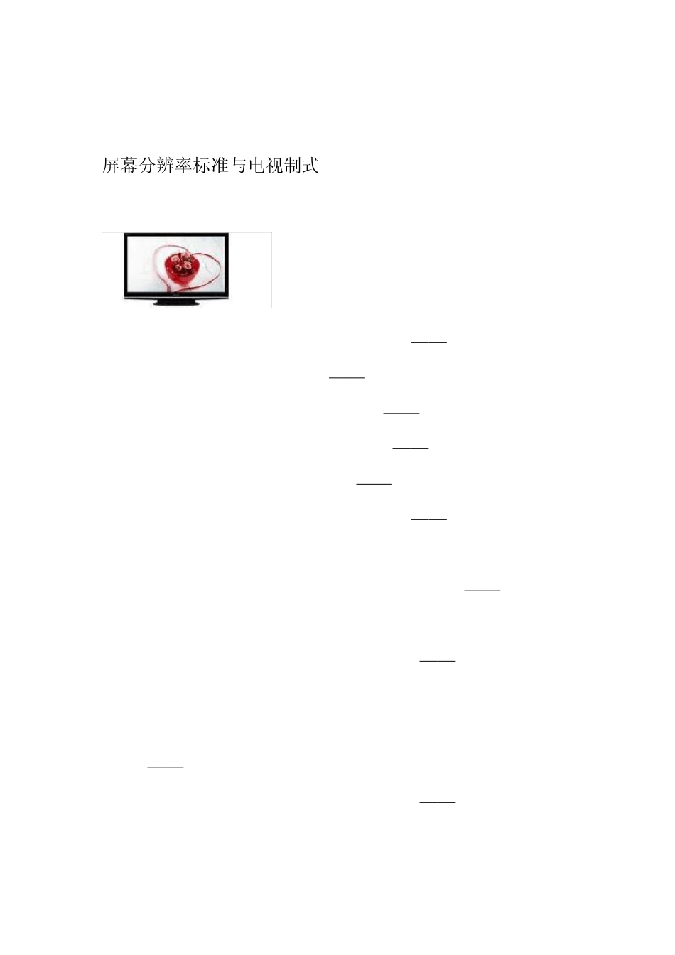 屏幕分辨率标准与电视制式_第3页