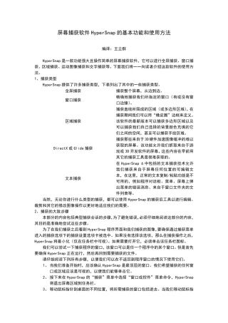 屏幕捕获软件HyperSnap的基本功能和使用方法