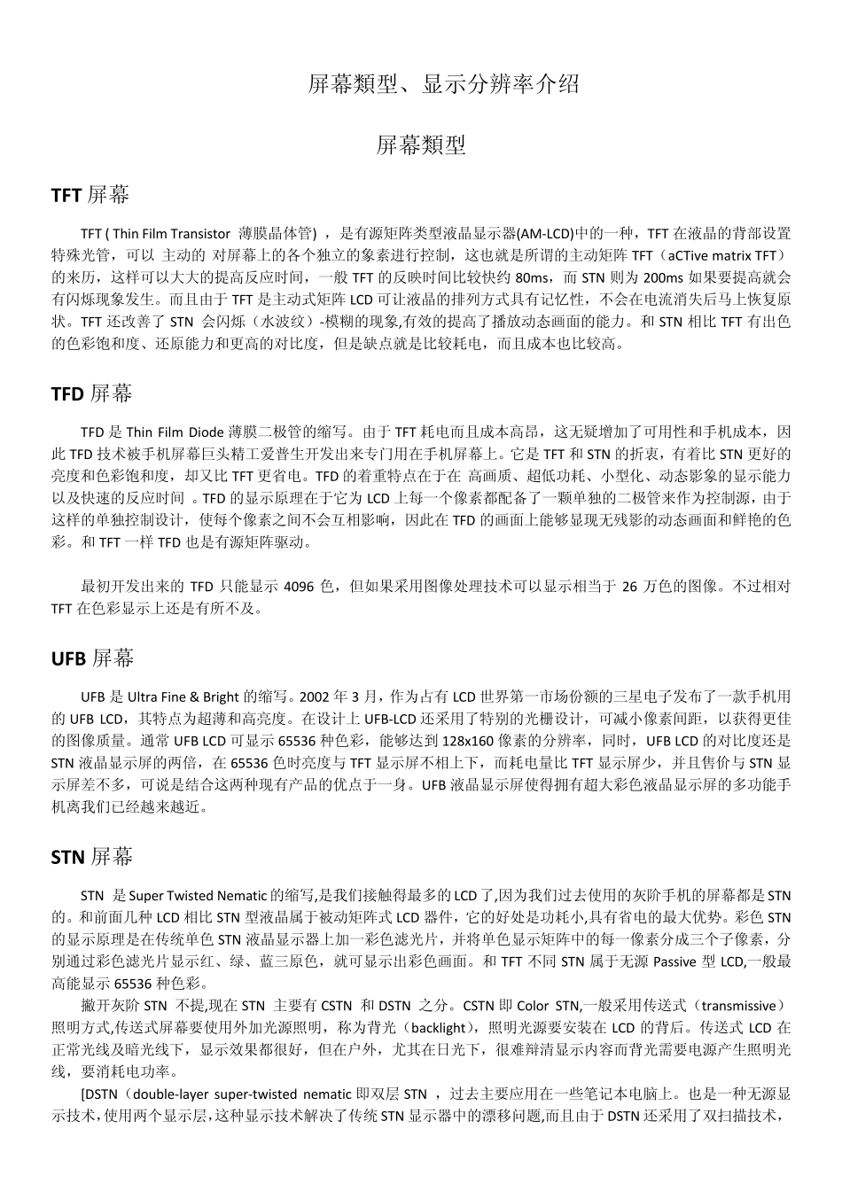 屏幕类型、显示分辨率介绍_第1页