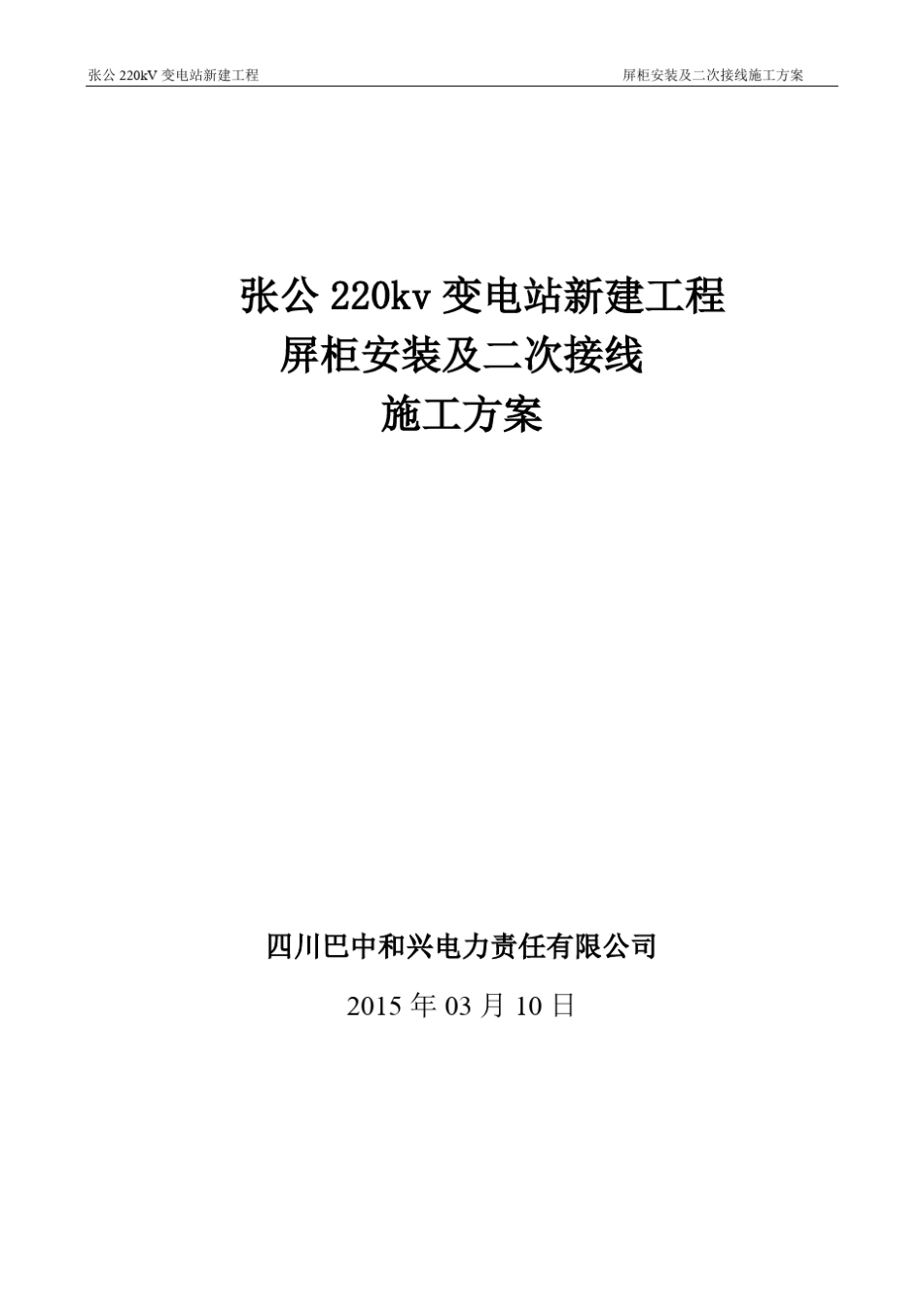 屏柜安装及二次接线安装施工方案_第1页