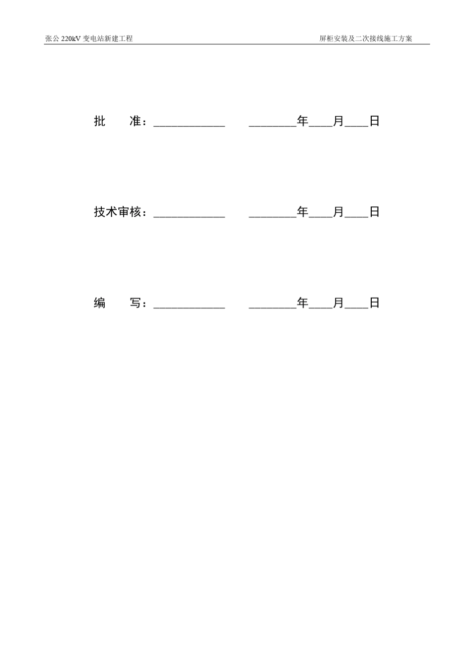 屏柜安装及二次接线安装施工方案_第2页