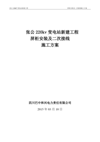 屏柜安装及二次接线安装施工方案