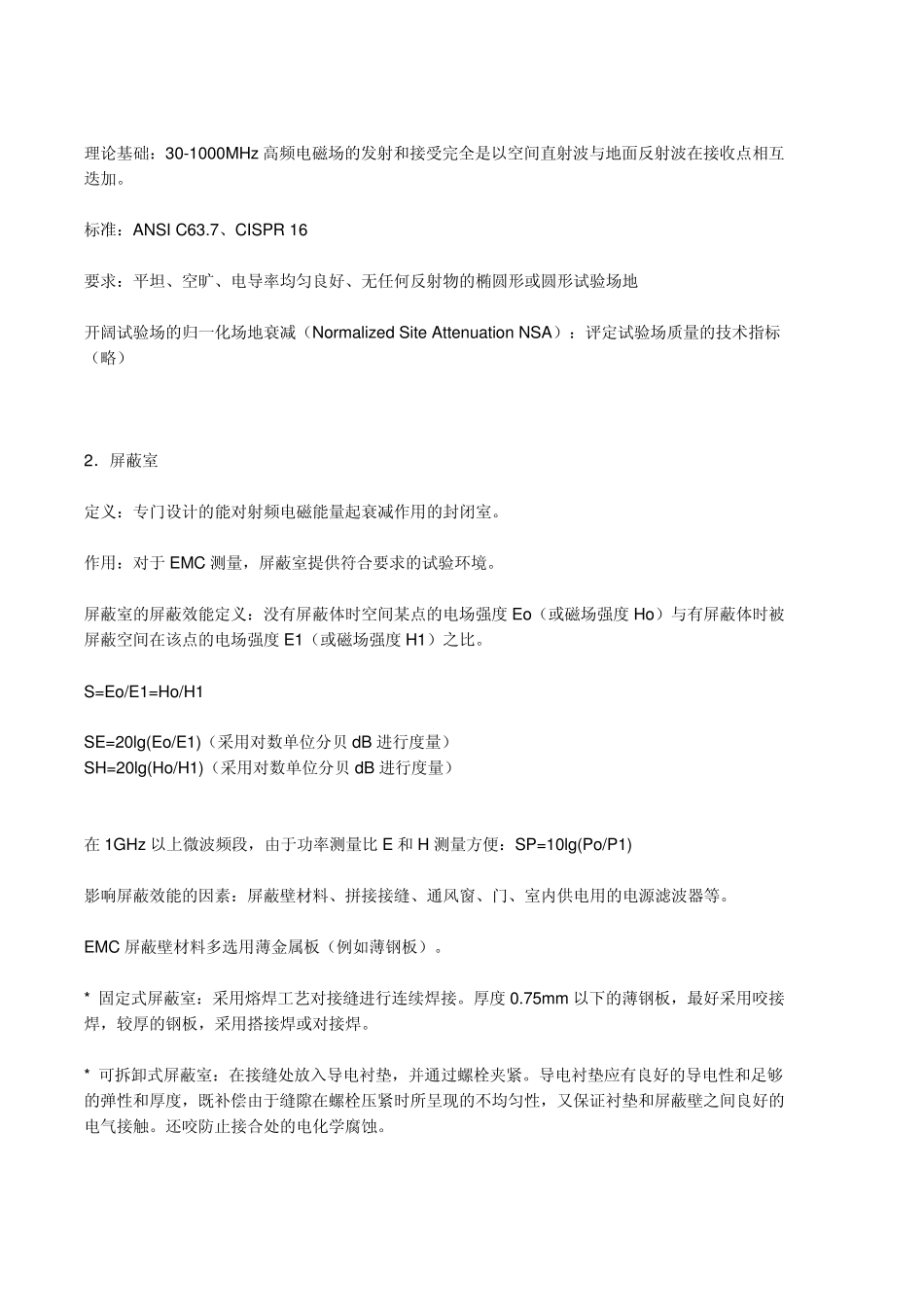 屏蔽室的测量与要求_第2页