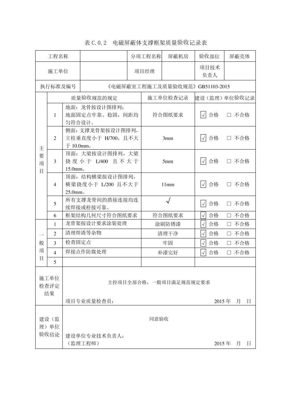 屏蔽机房质量验收记录表_第1页
