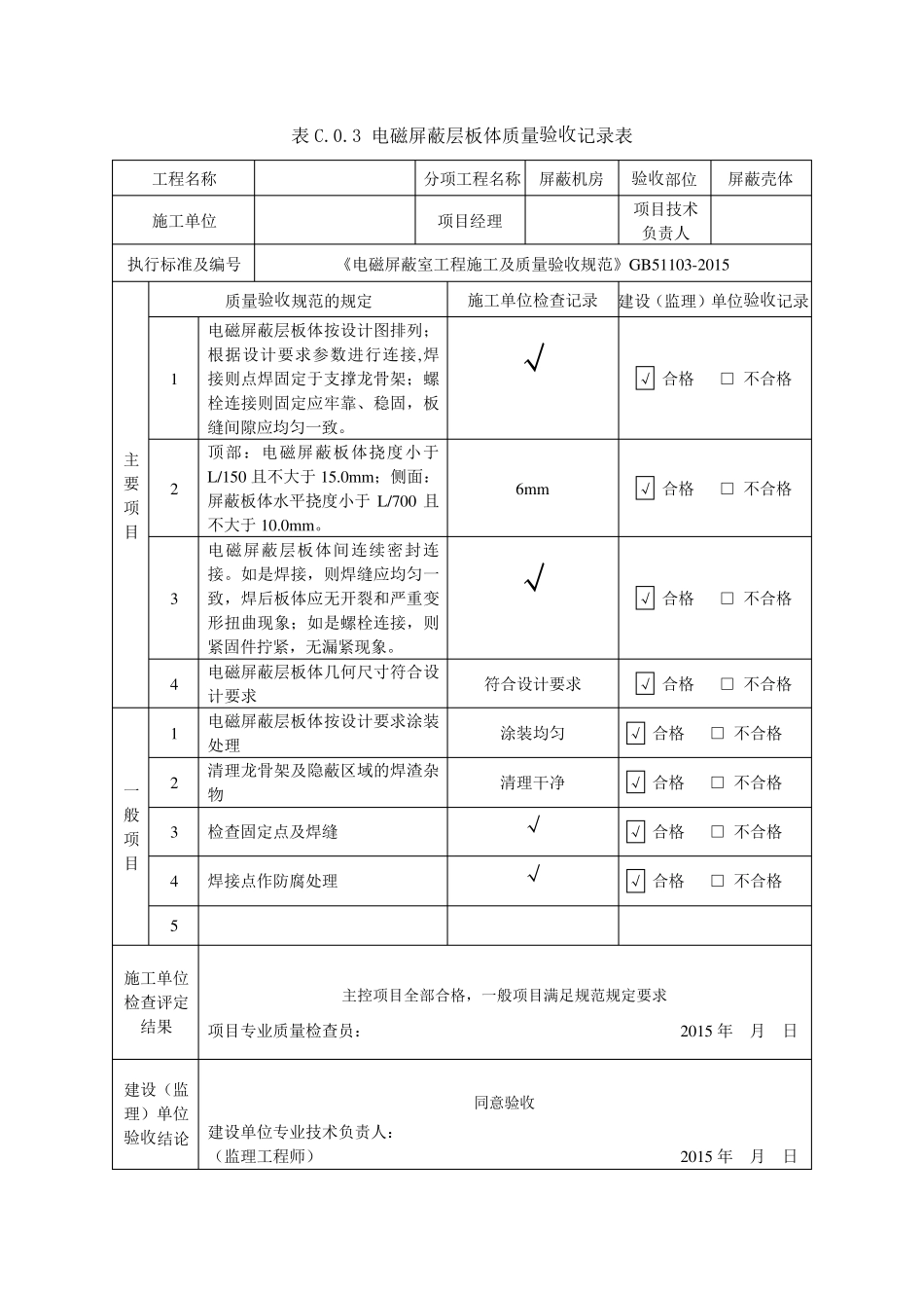 屏蔽机房质量验收记录表_第2页