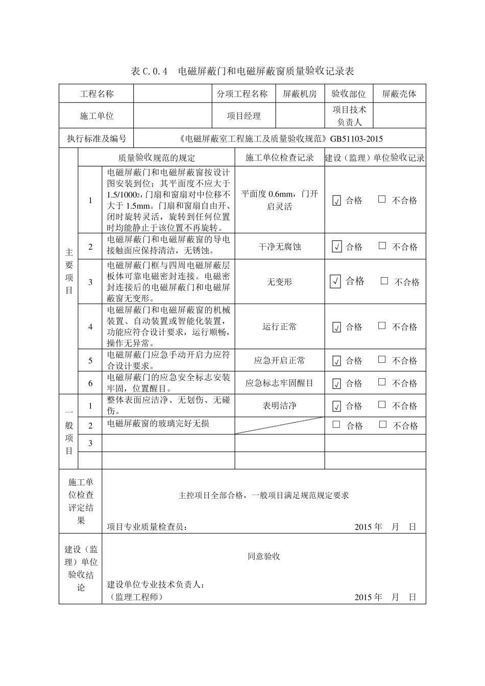 屏蔽机房质量验收记录表_第3页
