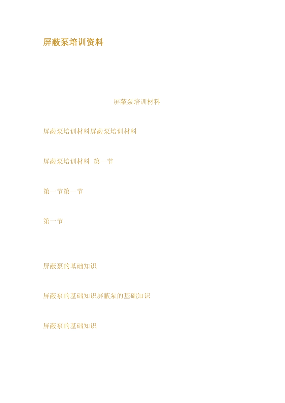 屏蔽泵培训资料_第1页