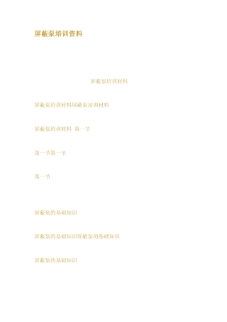 屏蔽泵培训资料