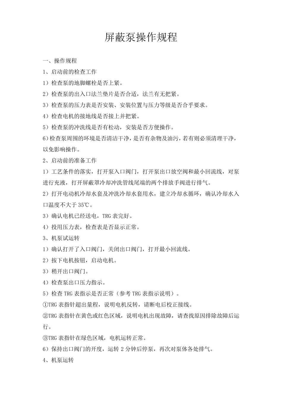 屏蔽泵操作规程_第1页