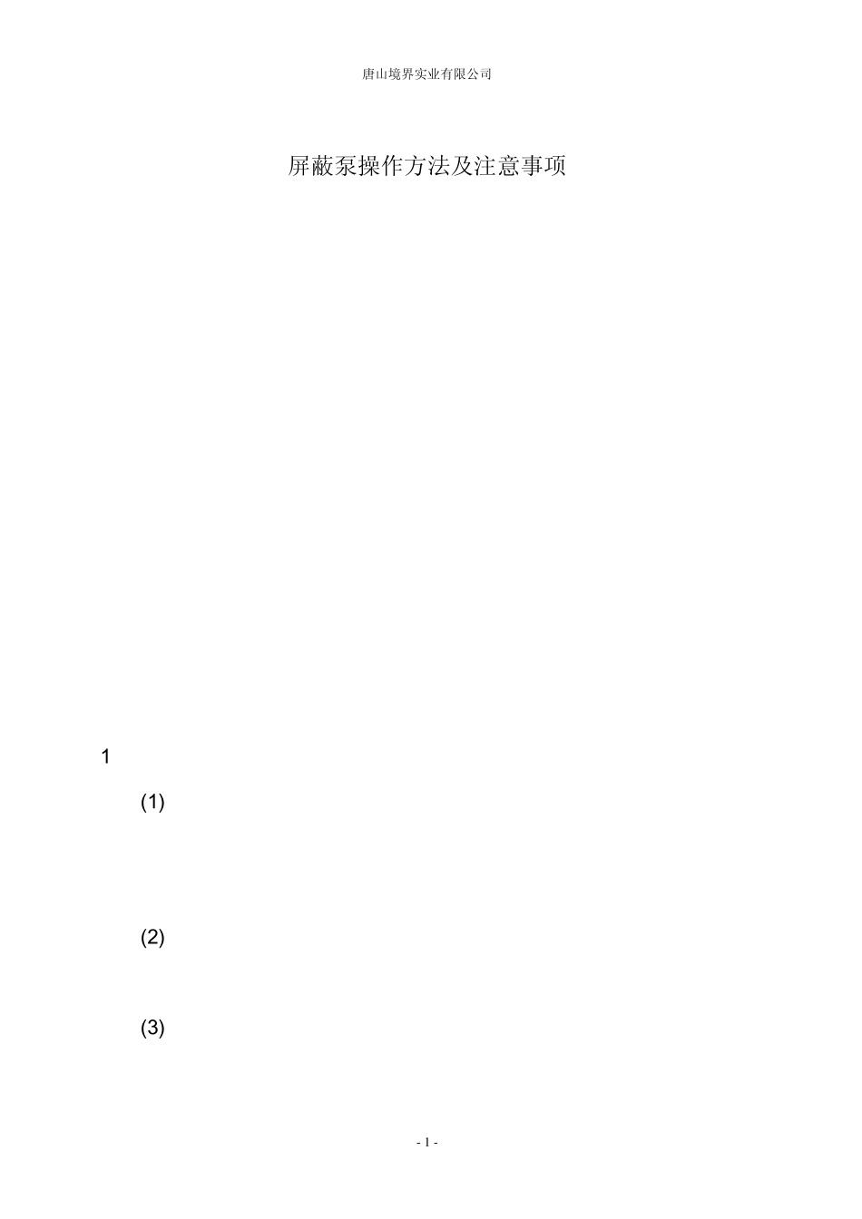 屏蔽泵的使用方法_第1页