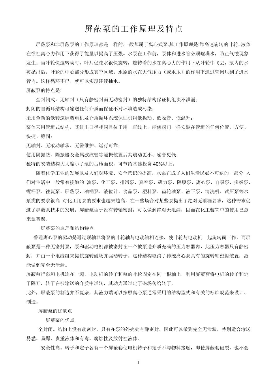 屏蔽泵的工作原理及特点_第1页