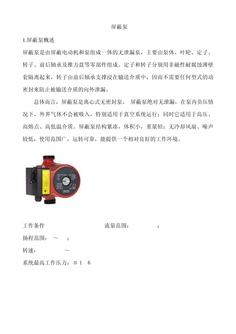 屏蔽泵结构、使用、维护_第1页