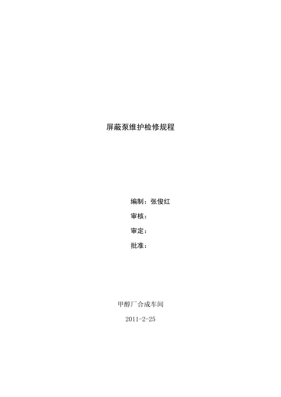 屏蔽泵维护检修规程(山焦版)_第1页