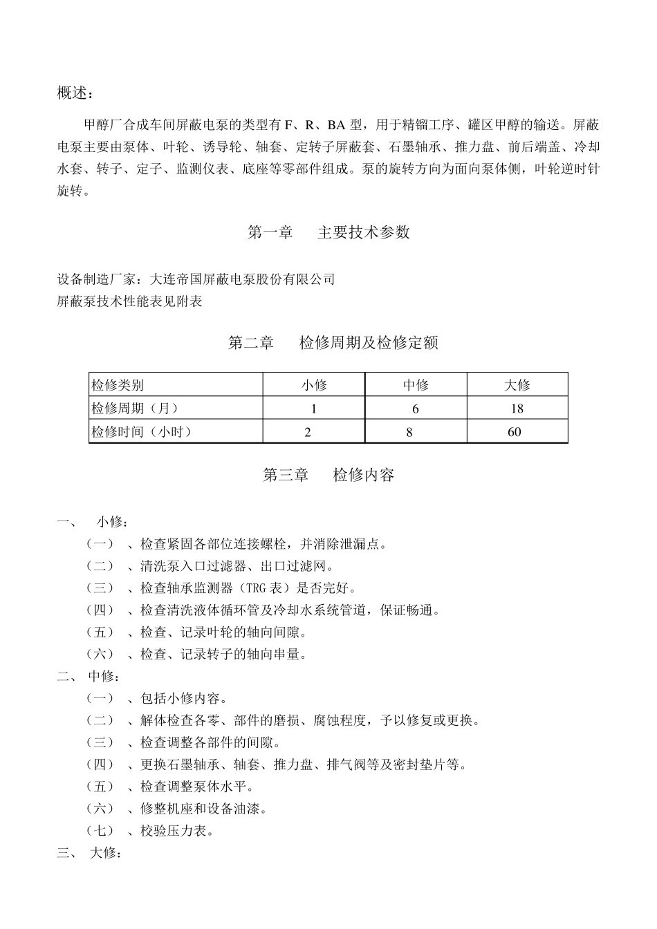 屏蔽泵维护检修规程(山焦版)_第2页