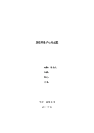 屏蔽泵维护检修规程(山焦版)