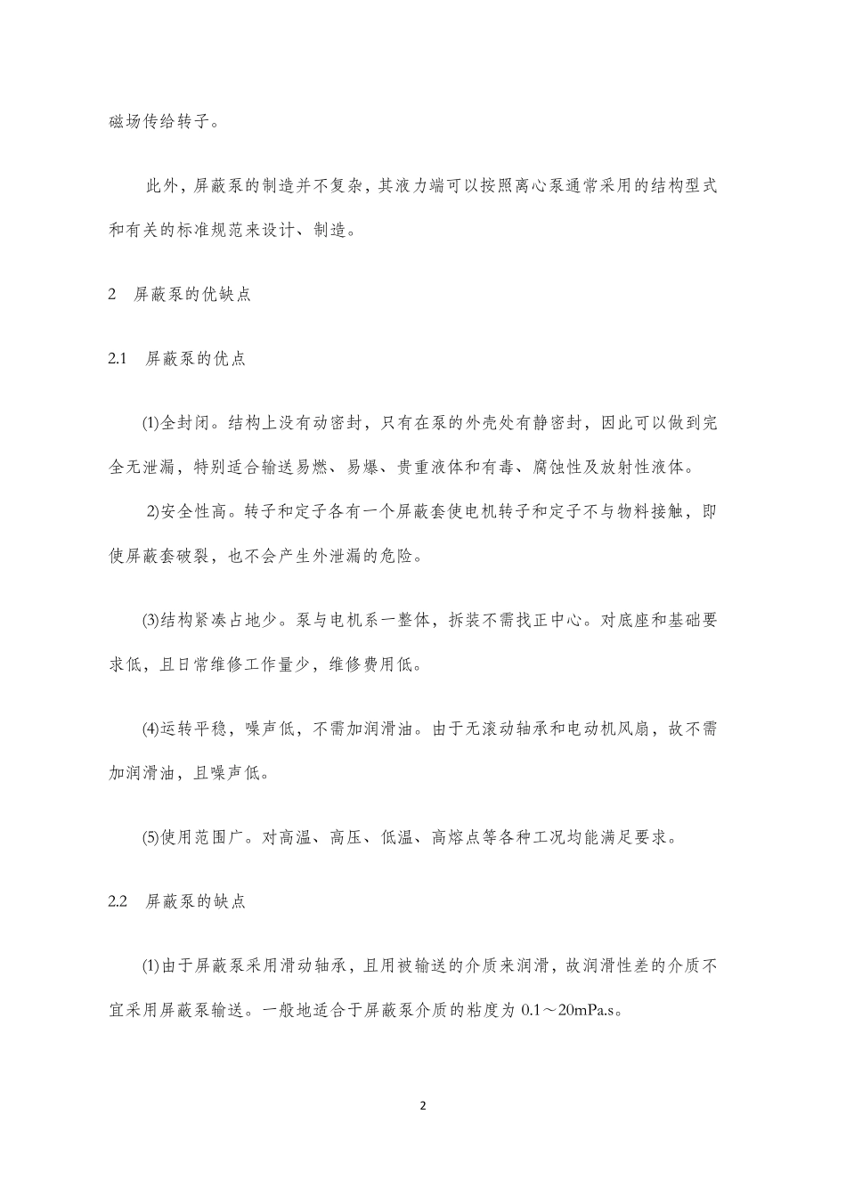 屏蔽泵结构特点、原理及检修_第2页