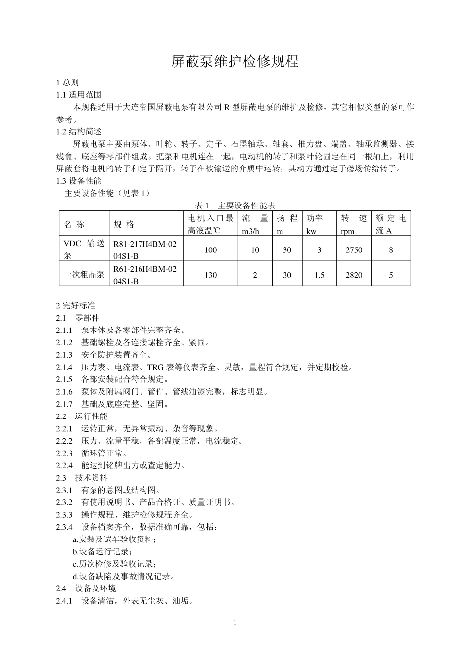 屏蔽泵维护检修规程_第1页
