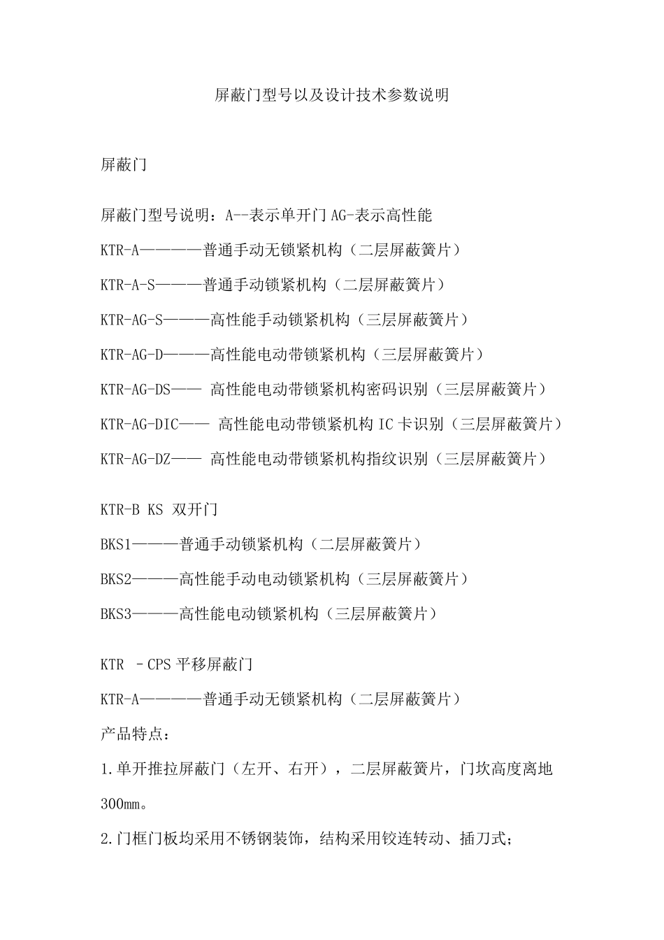 屏蔽门型号以及设计技术参数说明_第1页